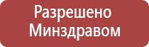 аппарат Дэнас универсальный