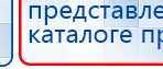 ДЭНАС-Т  купить в Дзержинске, Аппараты Дэнас купить в Дзержинске, Скэнар официальный сайт - denasvertebra.ru